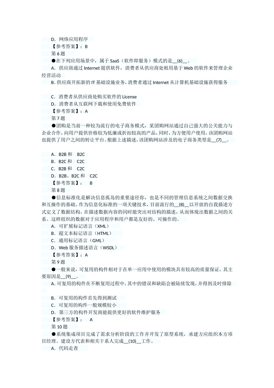 软考信息系统项目管理师考试上午试题_第2页