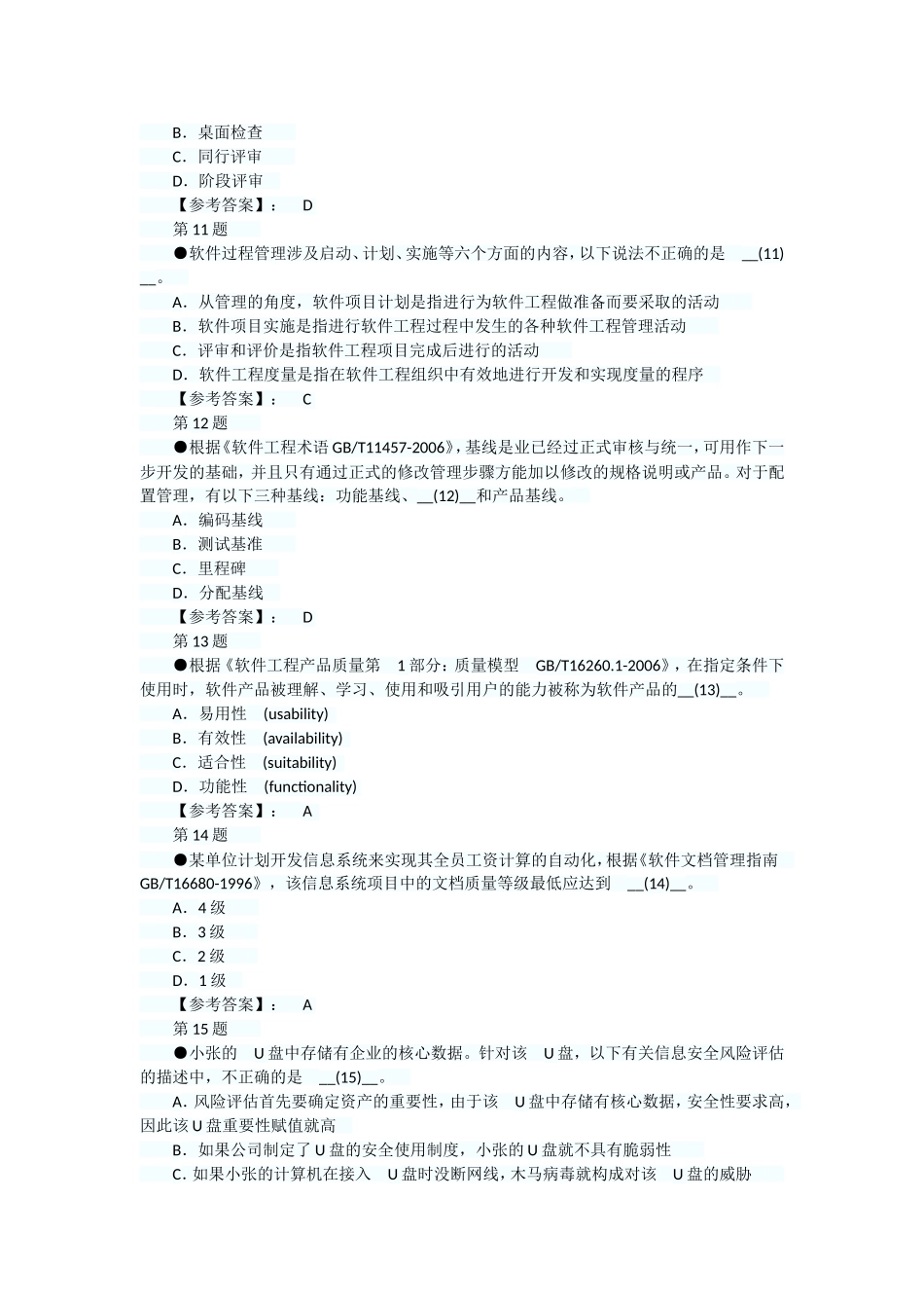 软考信息系统项目管理师考试上午试题_第3页