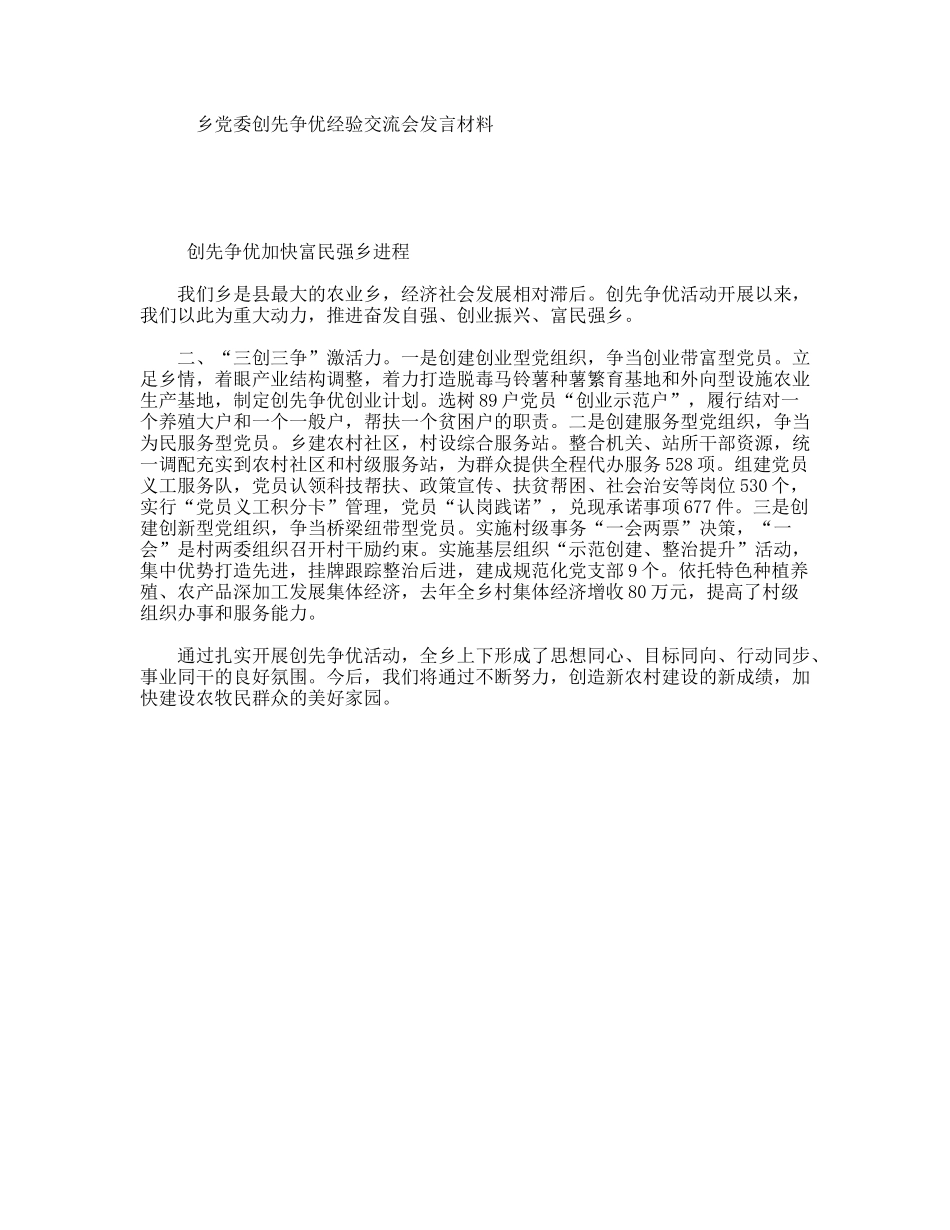 乡党委创先争优经验交流会发言材料_第1页