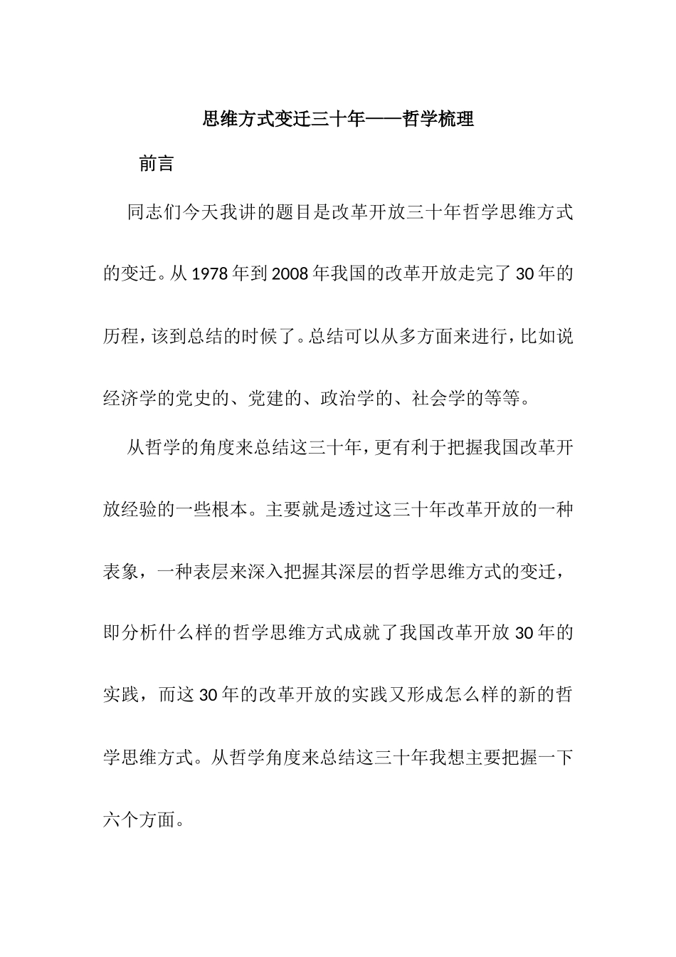 思维方式变迁三十年——哲学梳理_第1页