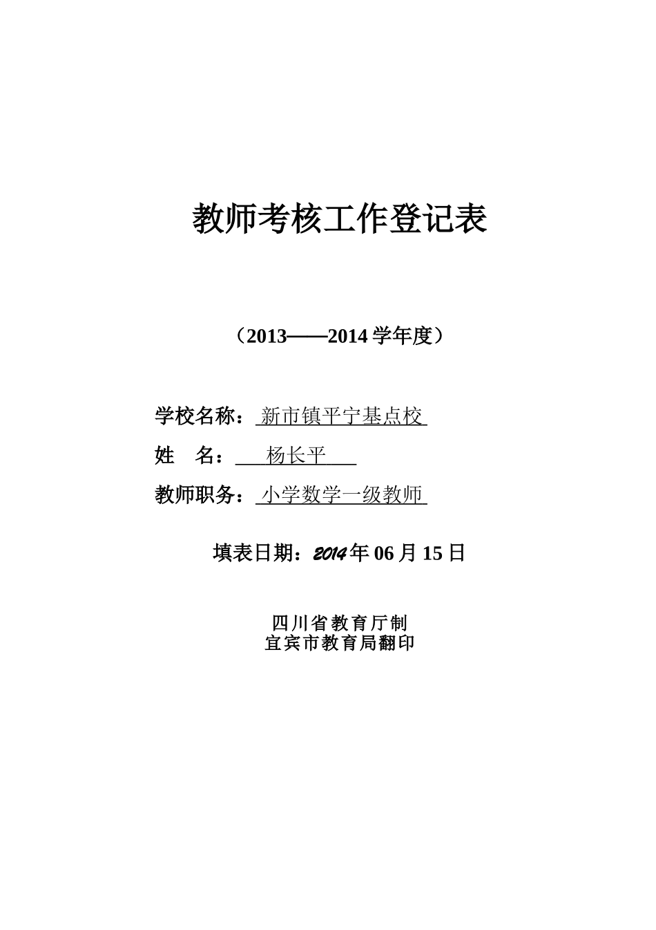 教师考核工作登记表_第1页