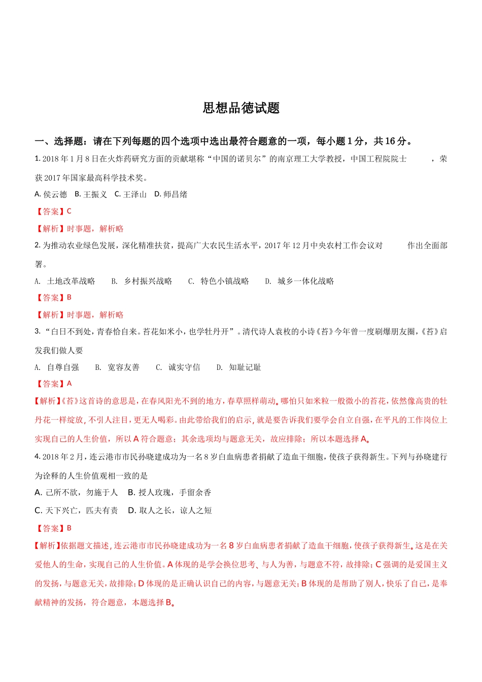 思想品徳试题_第1页