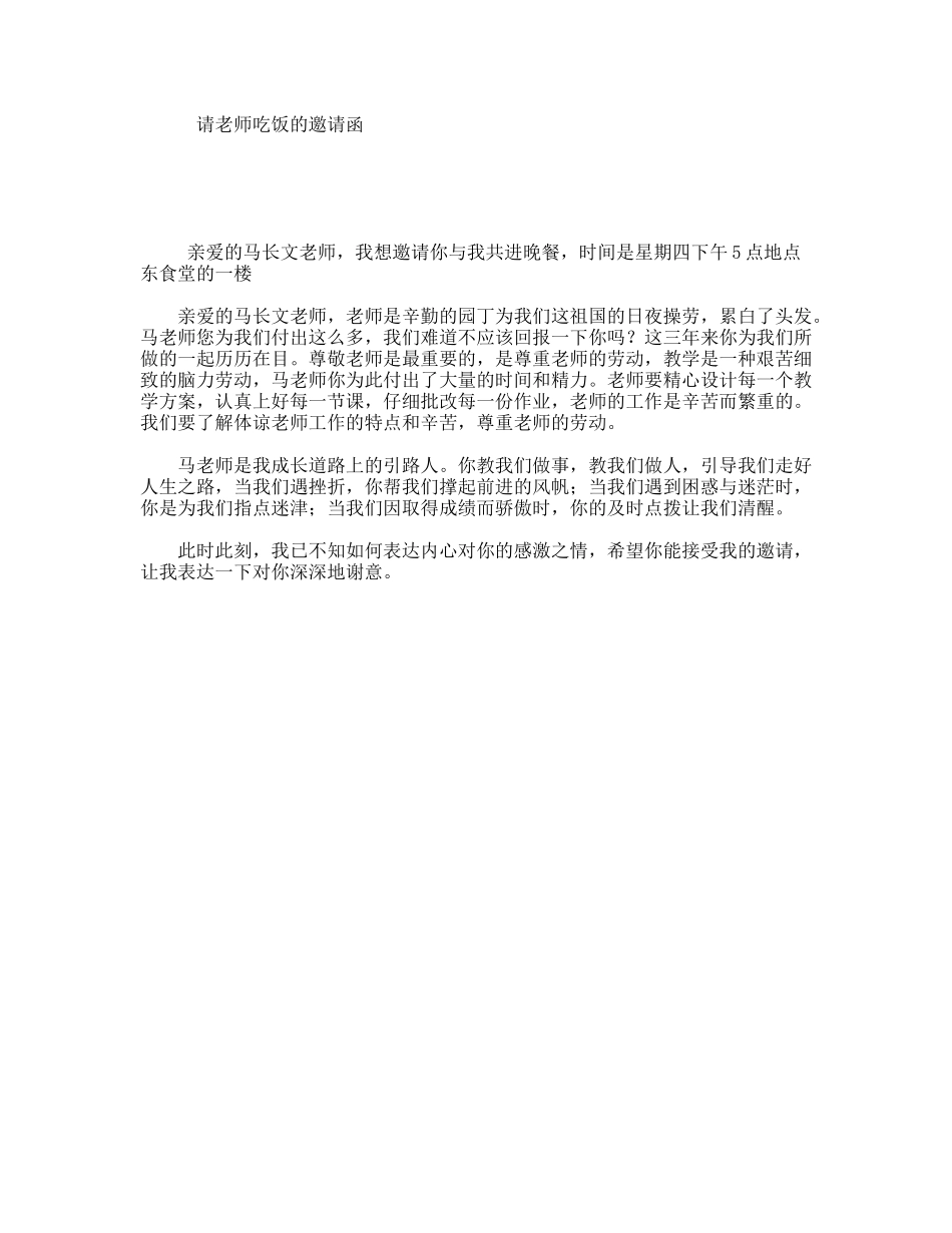 请老师吃饭的邀请函_第1页