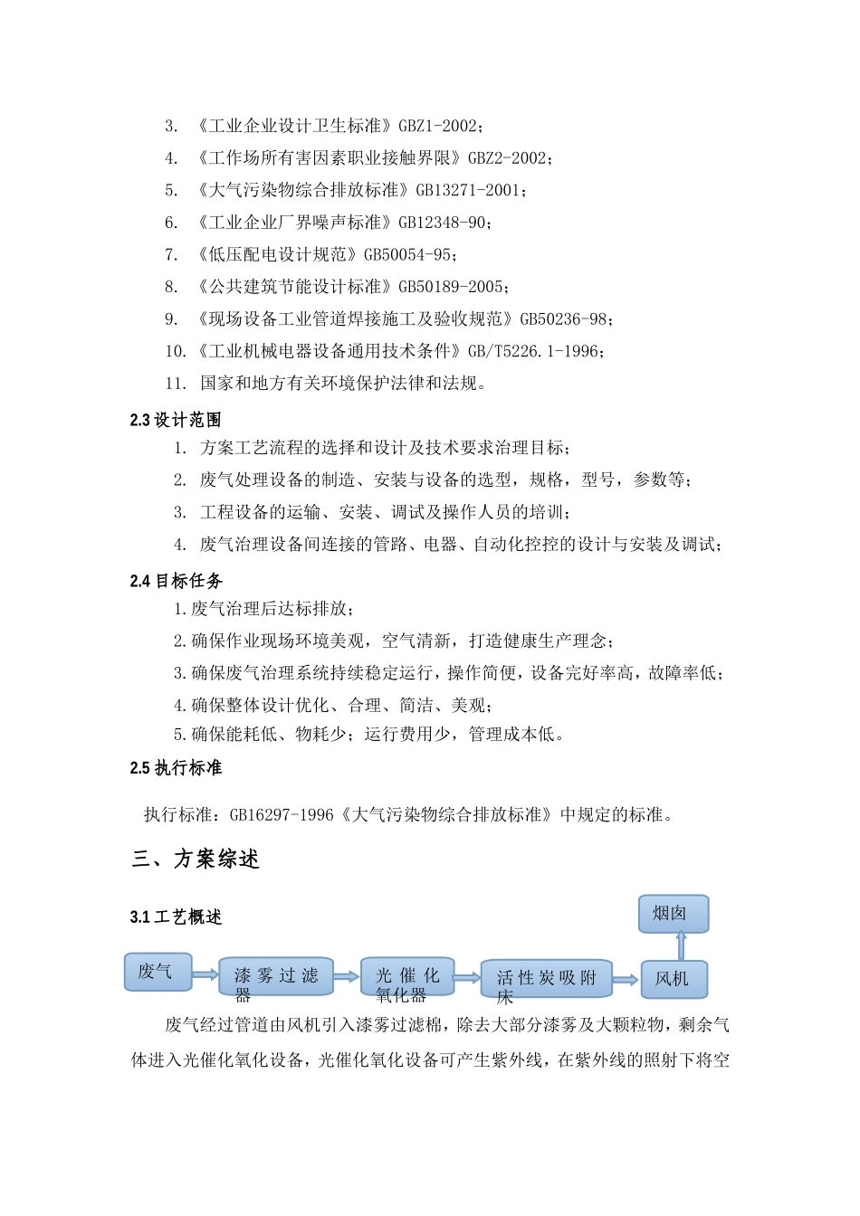 喷涂废气净化项目施工组织设计_第3页