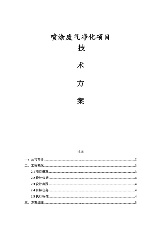 喷涂废气净化项目施工组织设计