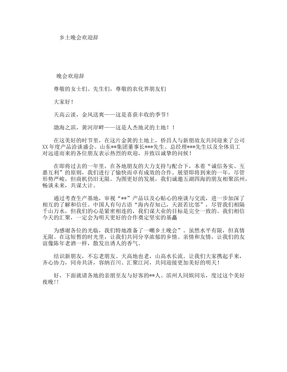乡土晚会欢迎辞_第1页