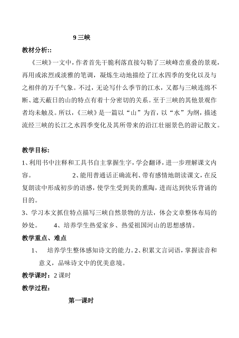 三峡 教学设计_第1页