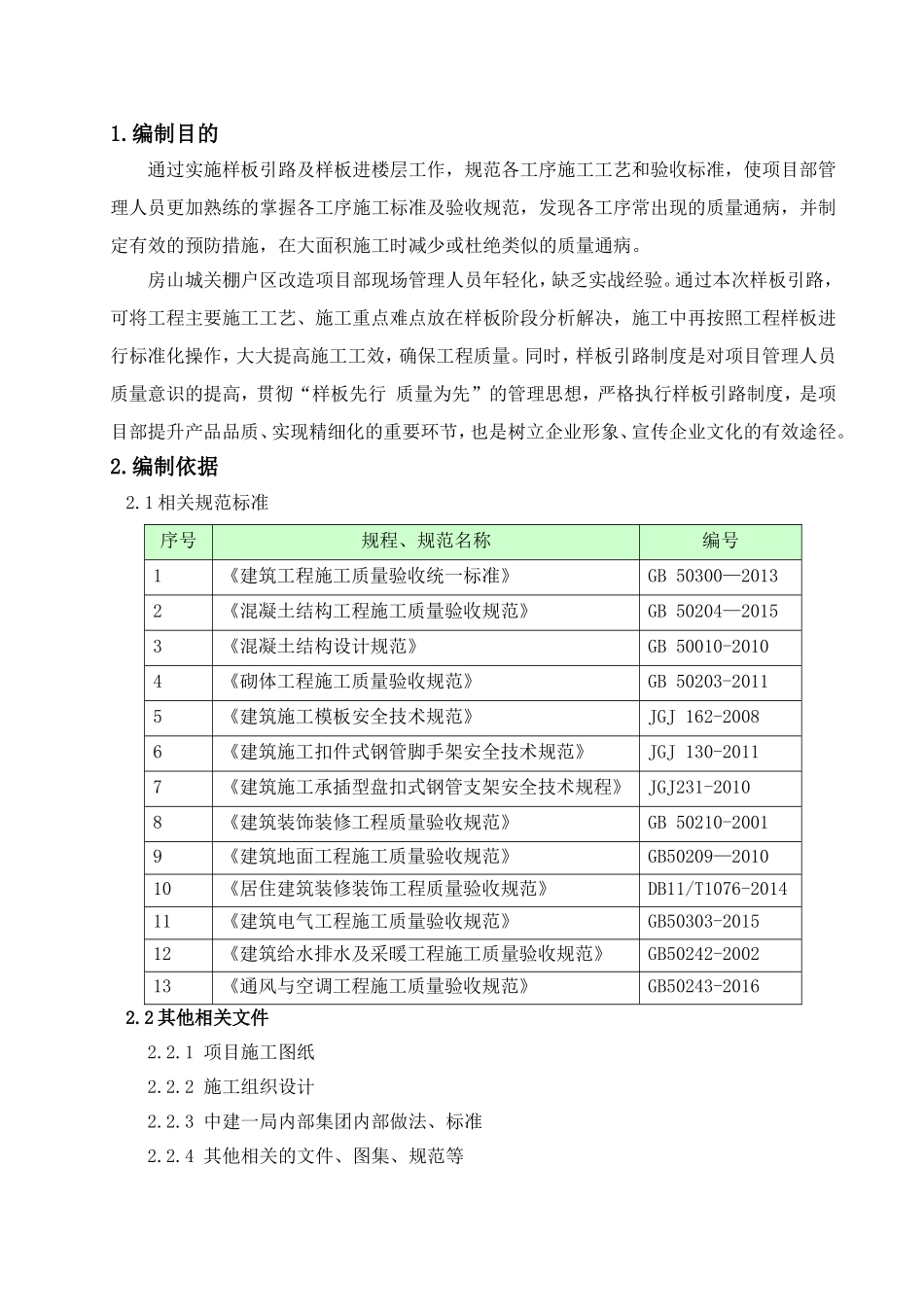 棚户村改造施工组织设计_第2页