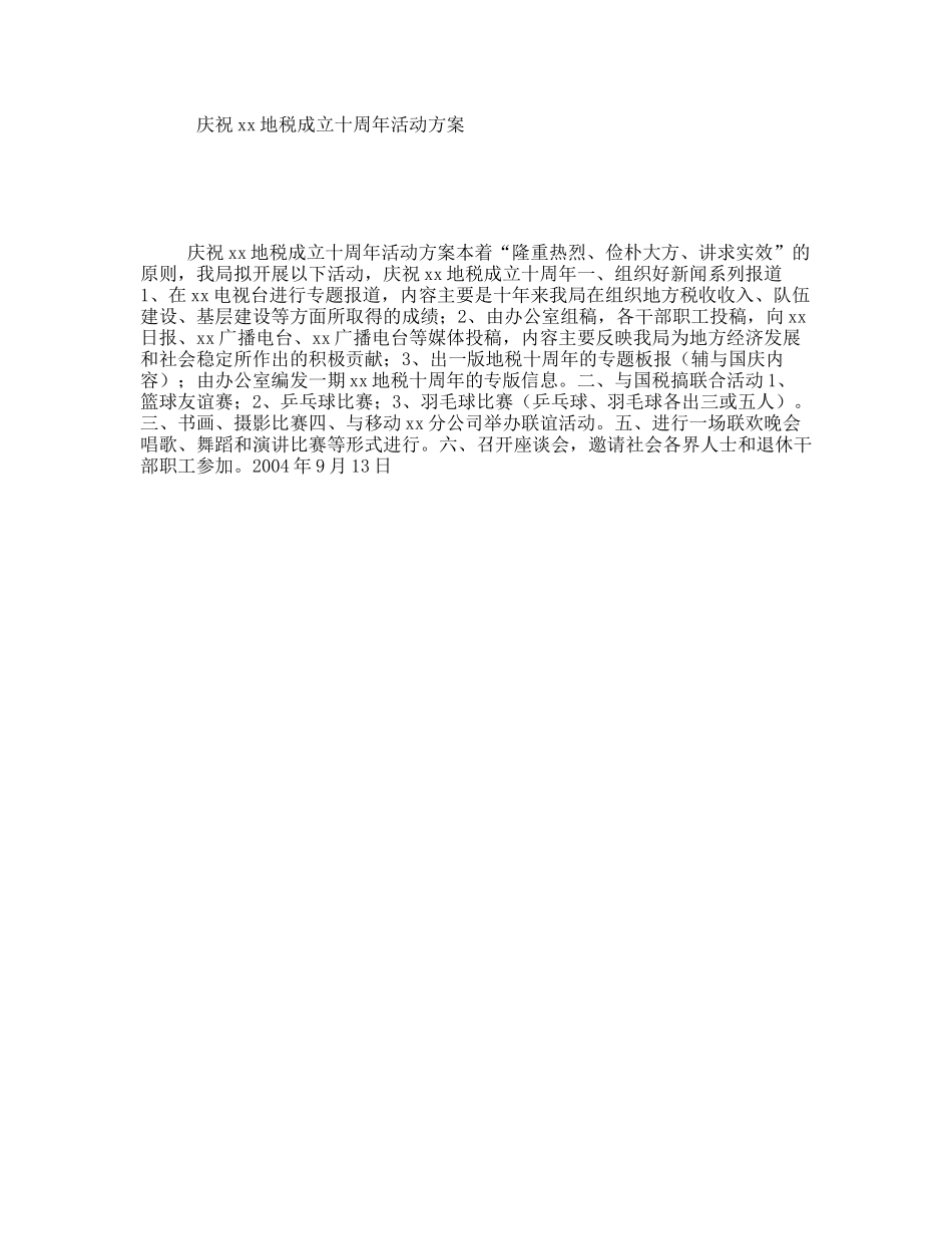 庆祝xx地税成立十周年活动方案_第1页