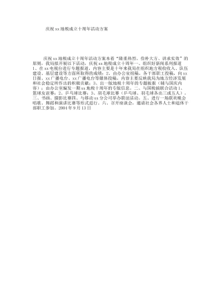 庆祝xx地税成立十周年活动方案