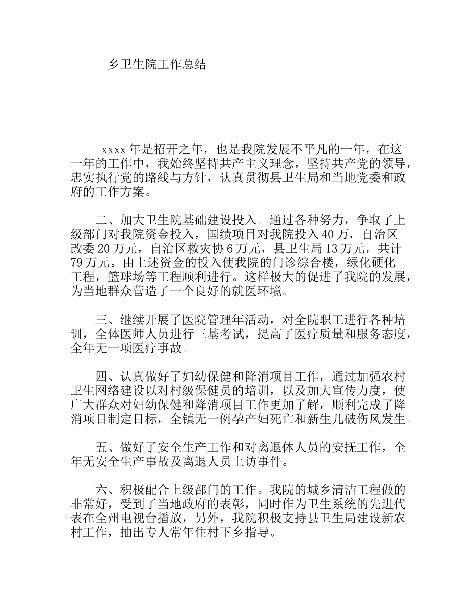 乡卫生院 年工作总结_第1页