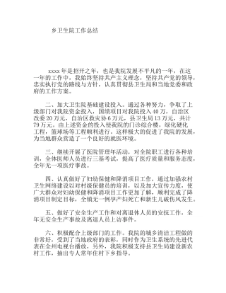 乡卫生院 年工作总结