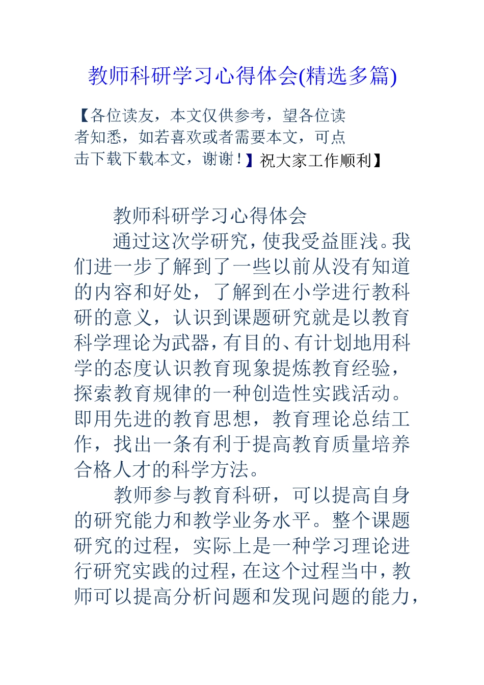 教师科研学习心得体会(精选多篇)_第1页