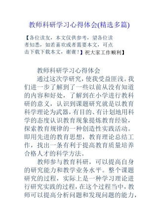 教师科研学习心得体会(精选多篇)
