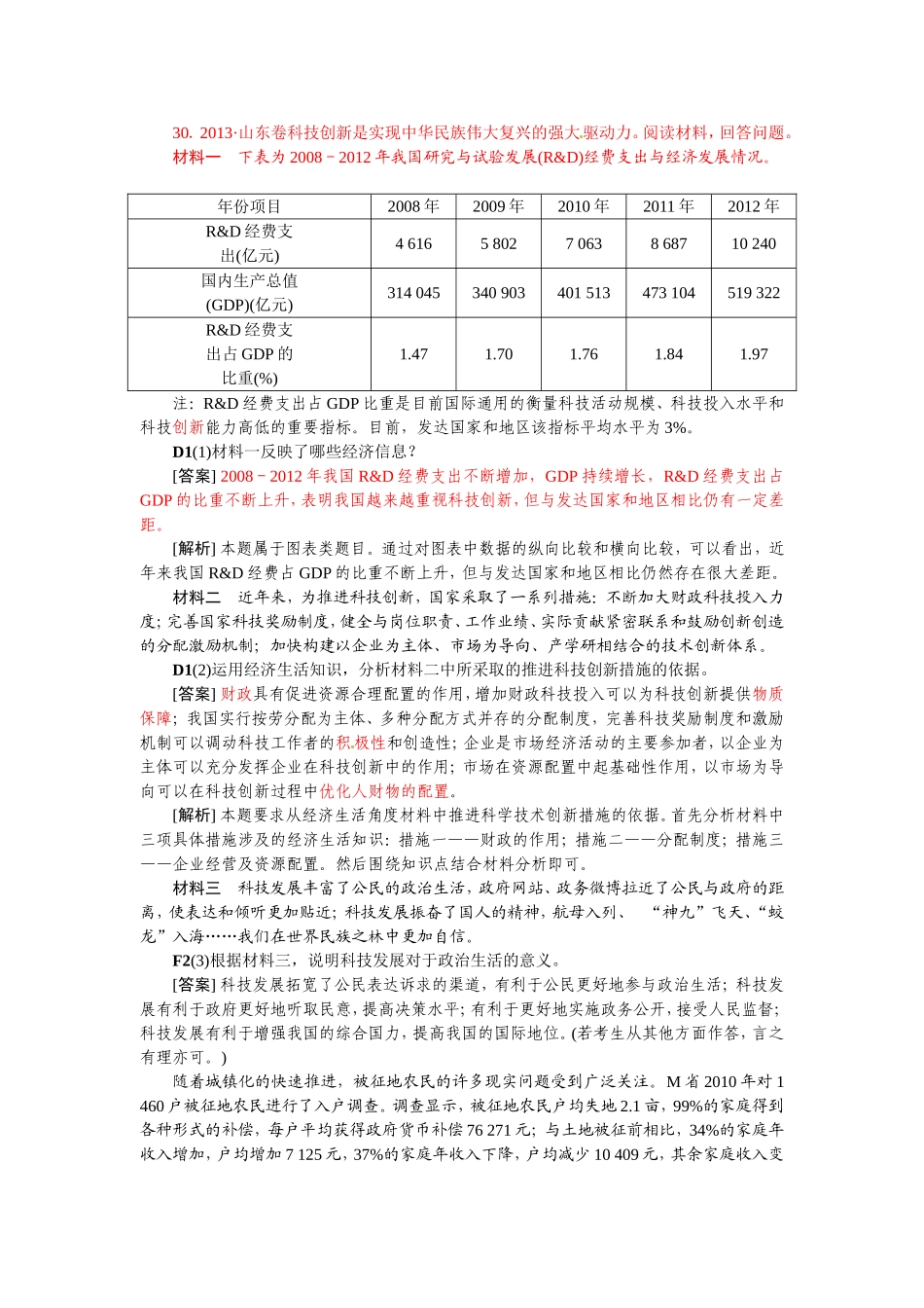 山东卷科技创新是实现中华民族伟大复兴的强大驱动力阅读材料，回答问题。_第1页