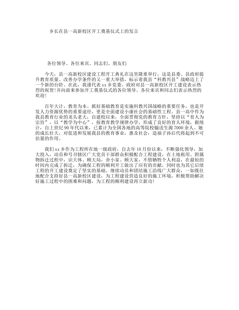 乡长在县一高新校区开工奠基仪式上的发言_第1页