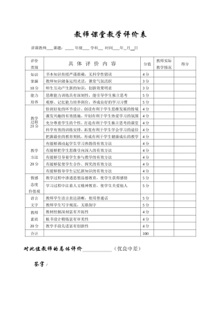 教师课堂教学评价表