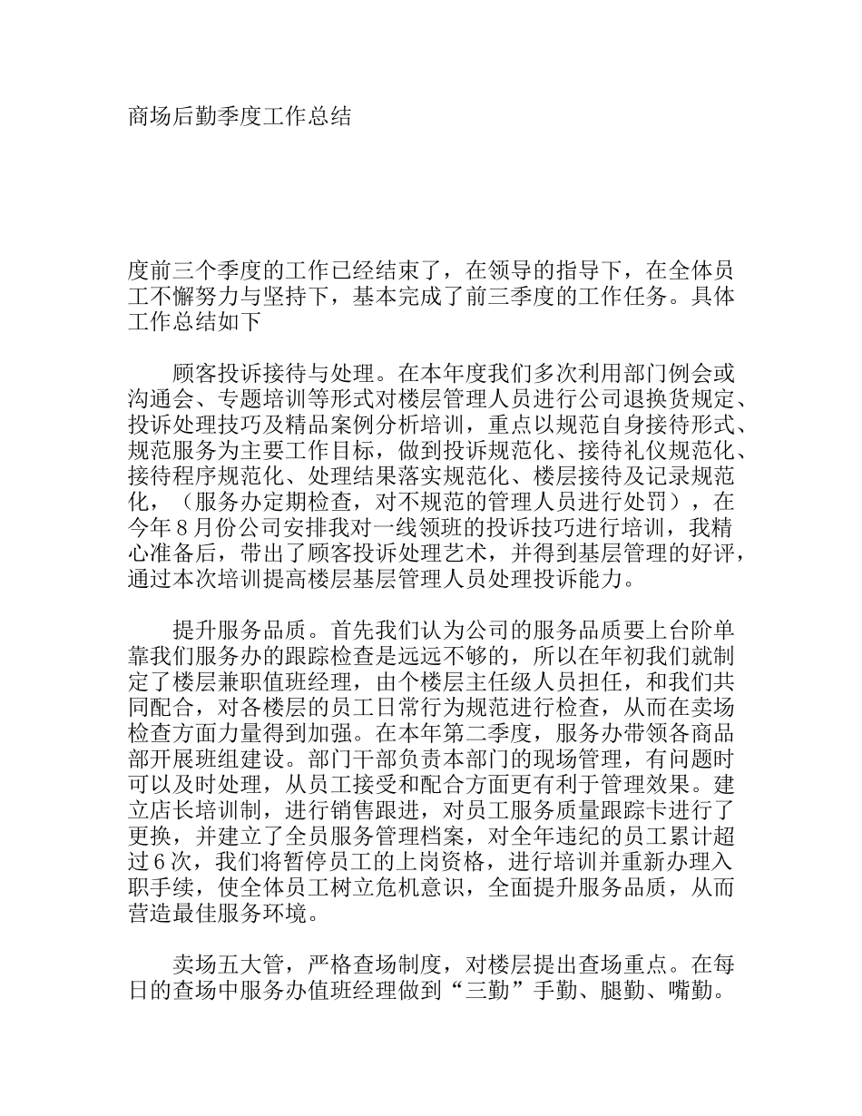 商场后勤季度工作总结_第1页