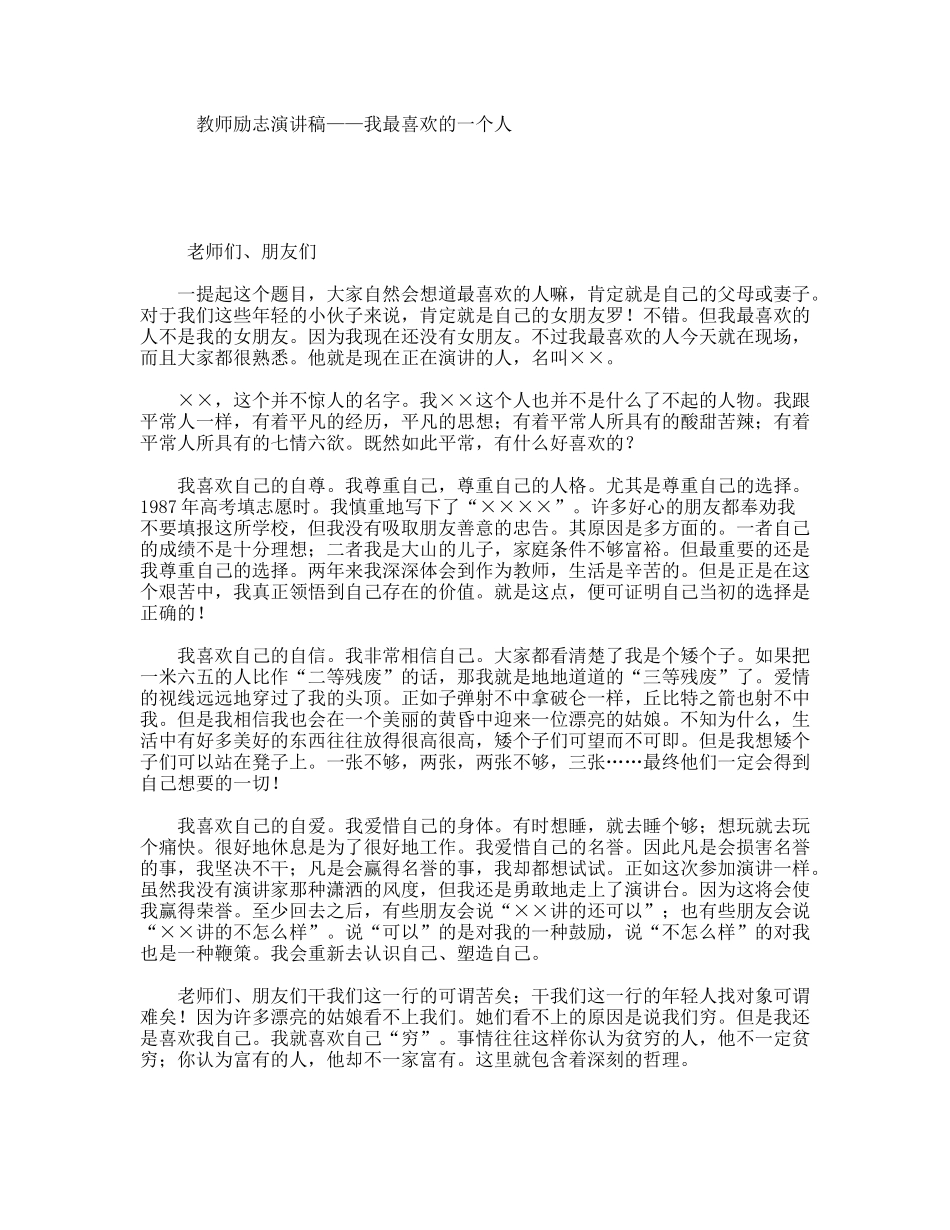 教师励志演讲稿——我最喜欢的一个人_第1页