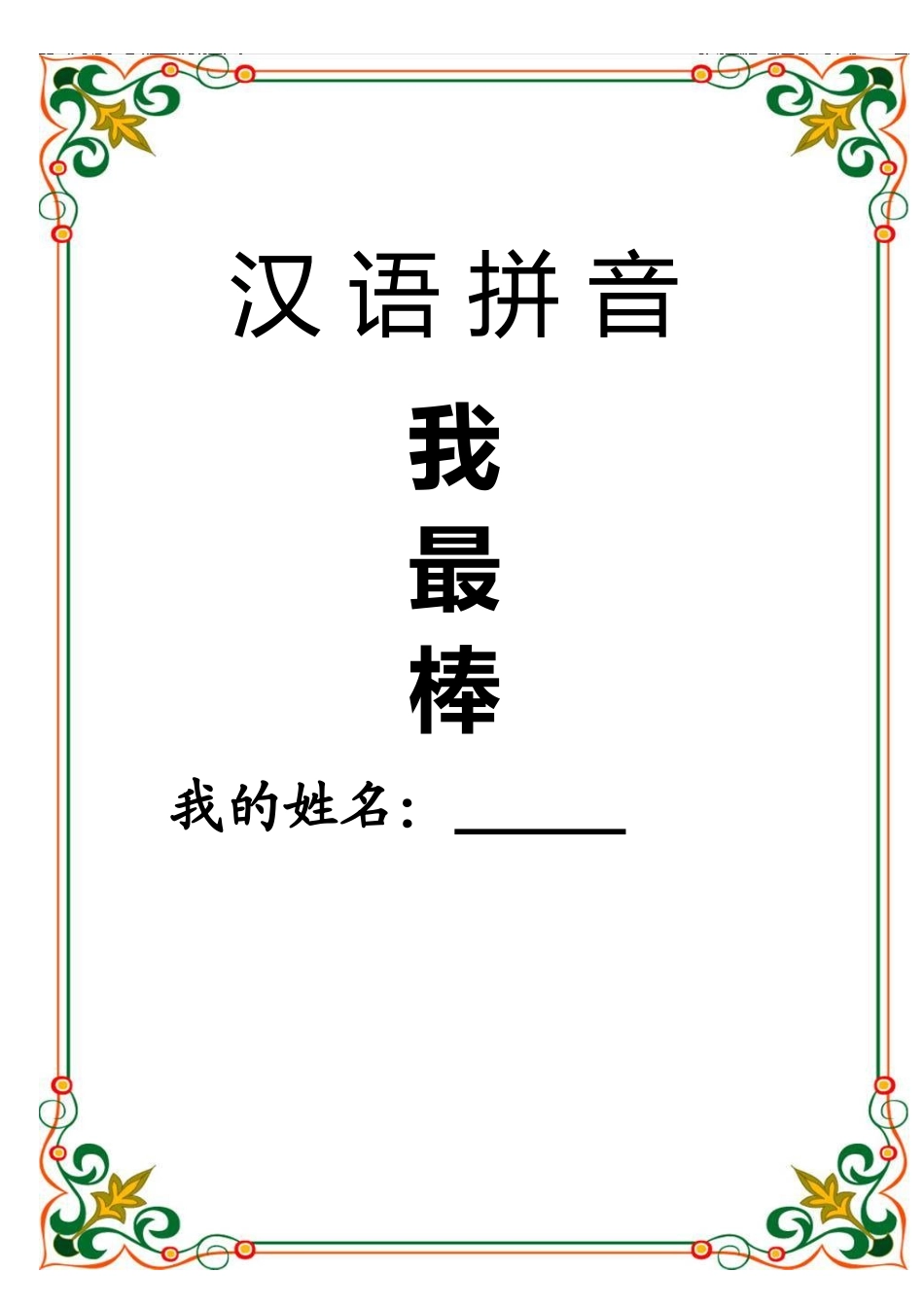 拼音过关练习_第1页