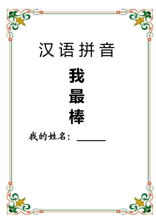 拼音过关练习