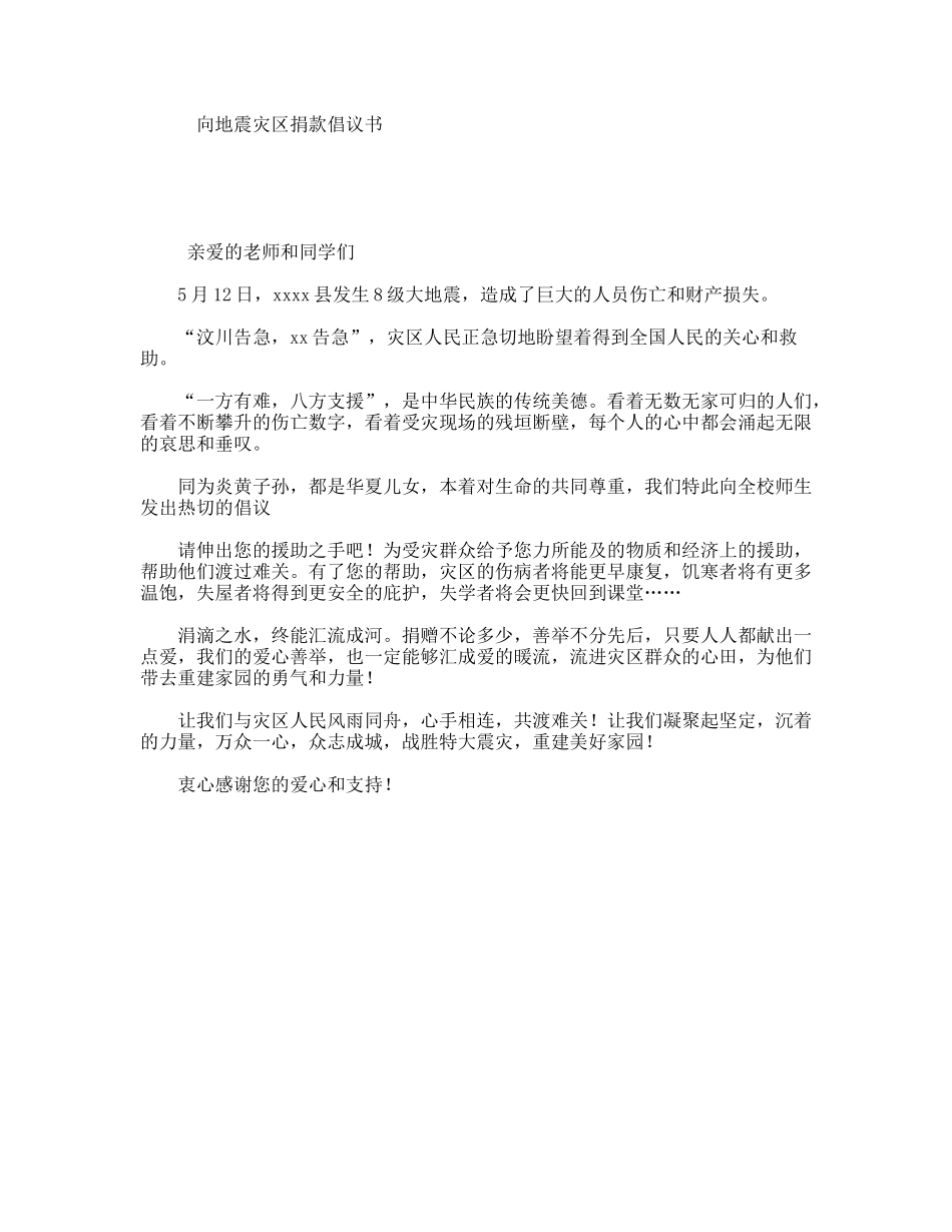 向地震灾区捐款倡议书_第1页