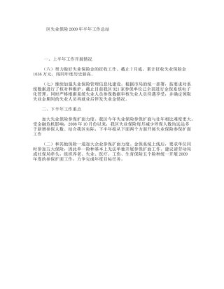 区失业保险2009年半年工作总结