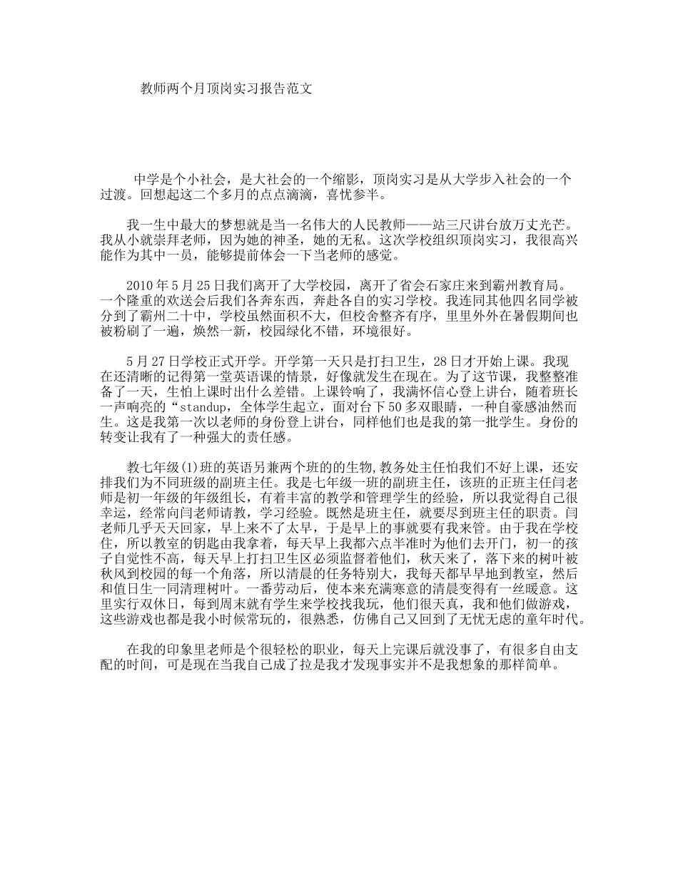 教师两个月顶岗实习报告范文_第1页