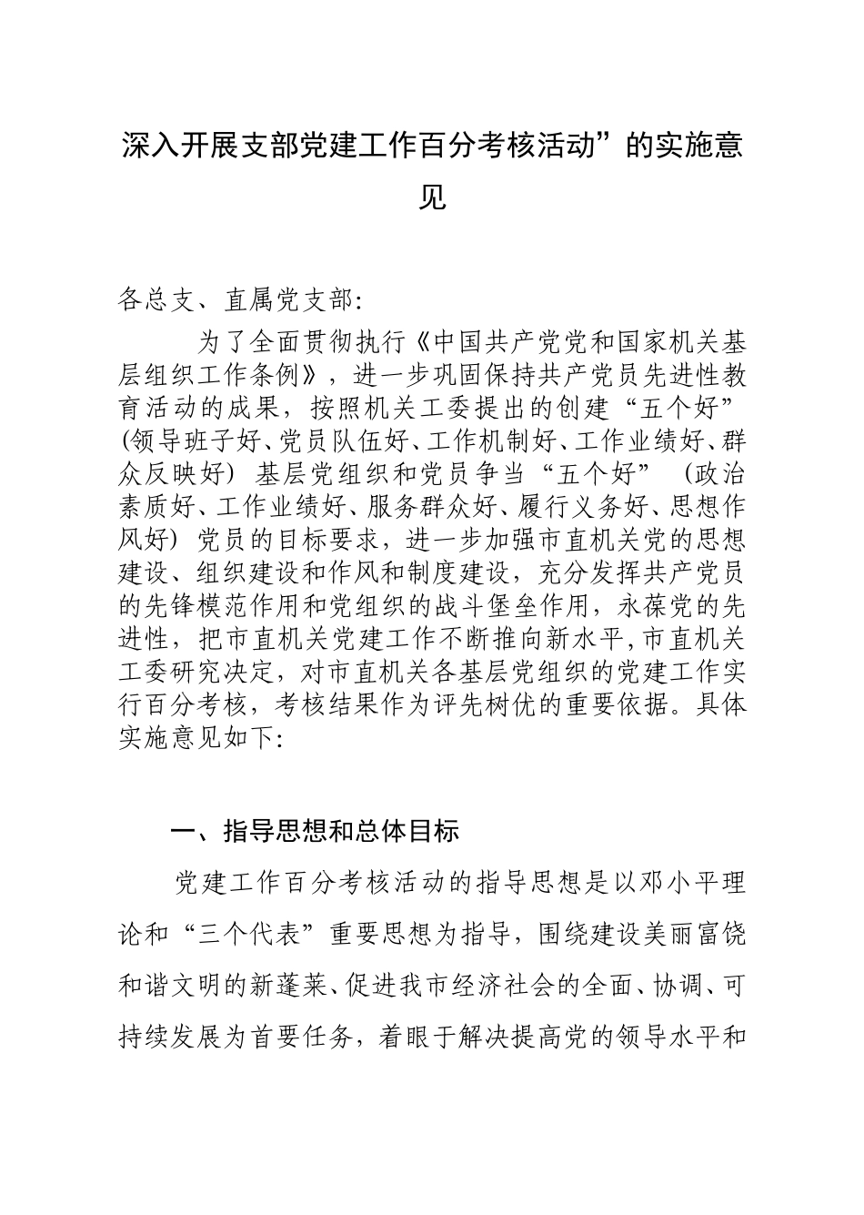 深入开展支部党建工作百分考核活动”的实施意见_第1页