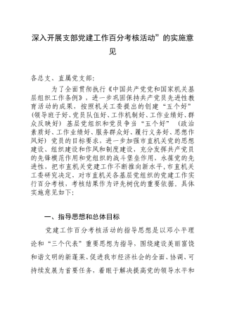 深入开展支部党建工作百分考核活动”的实施意见