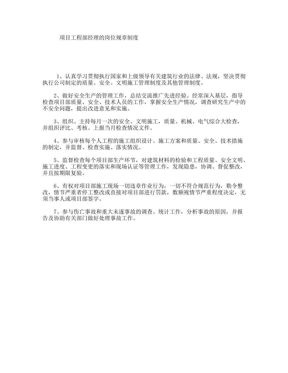 项目工程部经理的岗位规章制度_第1页