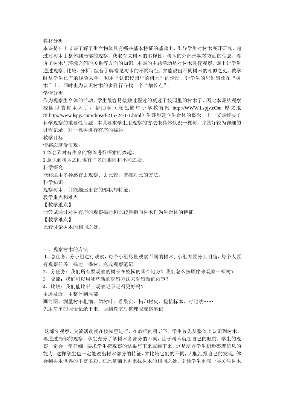 生物课程 观察树木教学设计_第1页