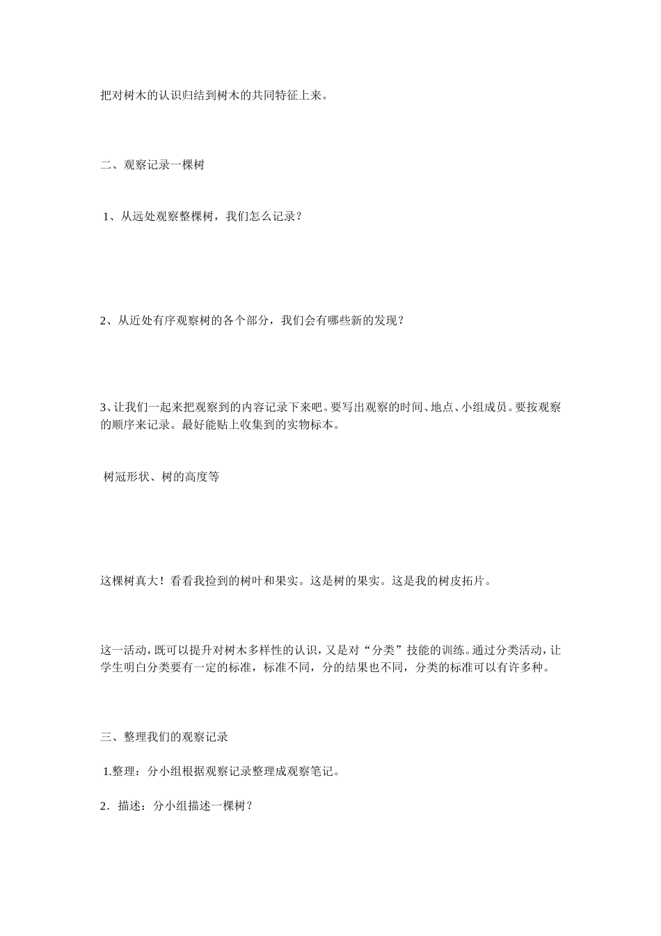 生物课程 观察树木教学设计_第2页