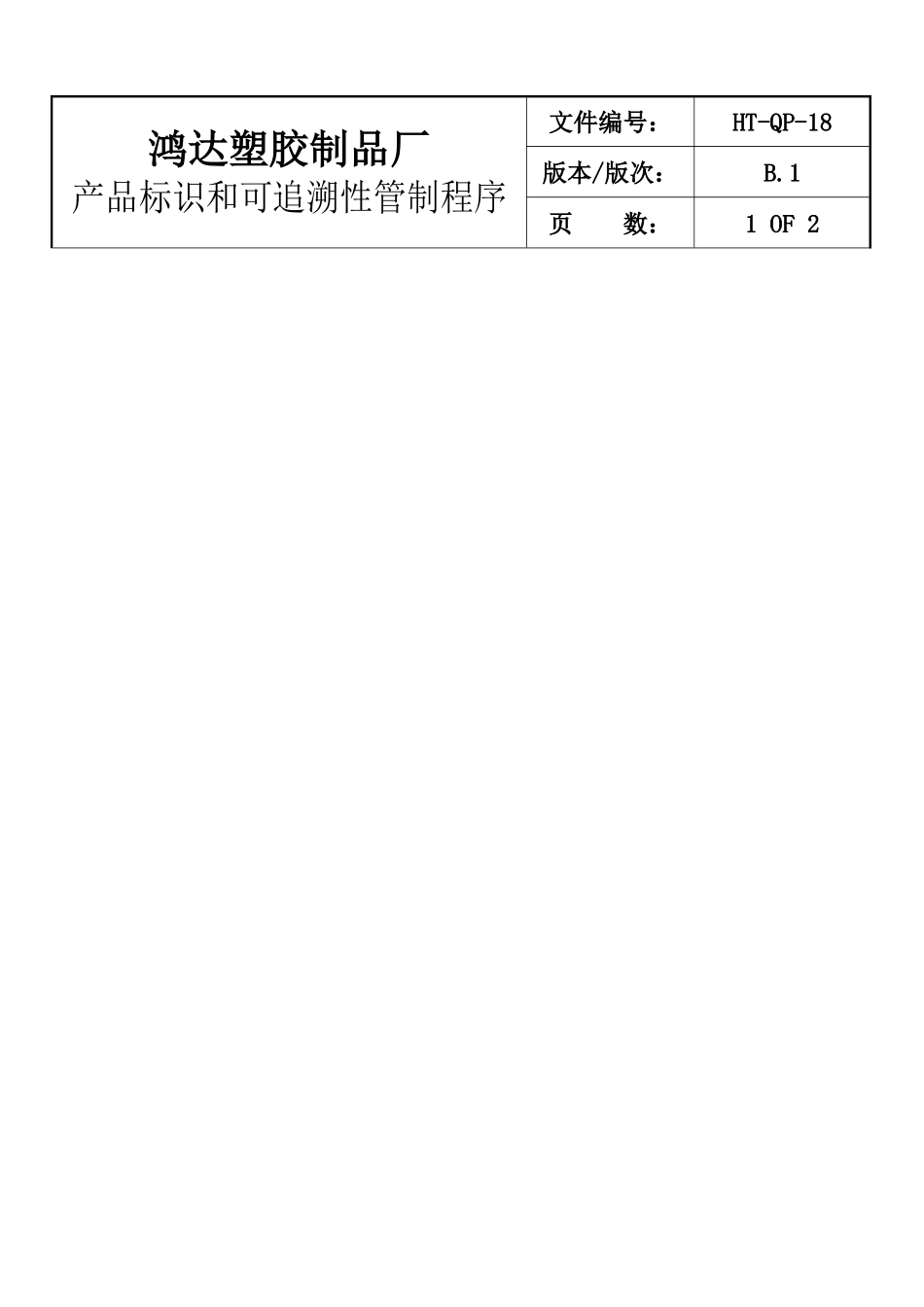 塑胶制品厂产品标识和可追溯性管制程序_第1页