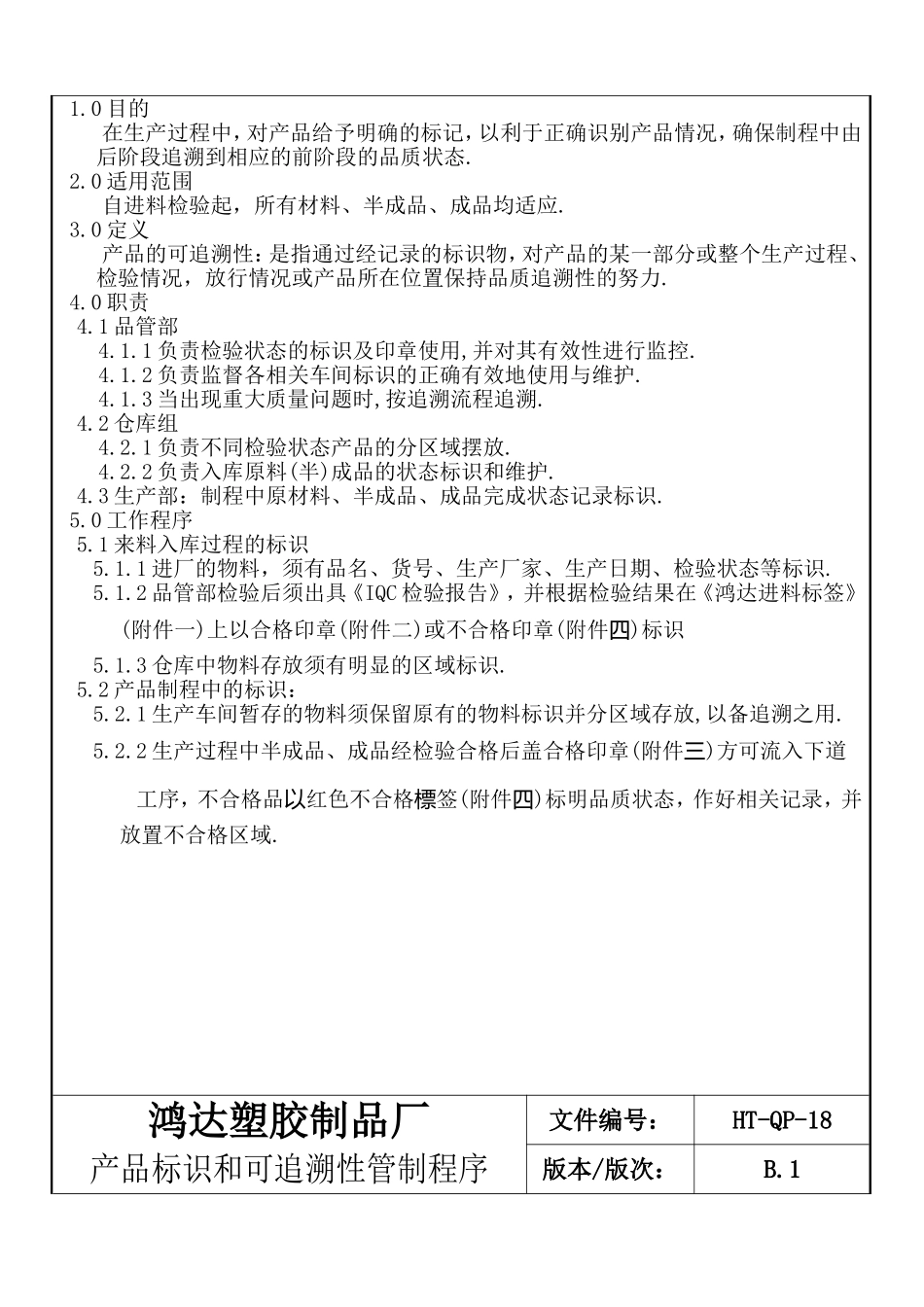 塑胶制品厂产品标识和可追溯性管制程序_第2页