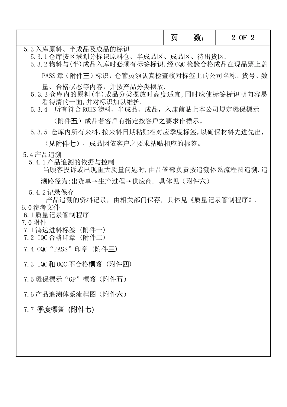 塑胶制品厂产品标识和可追溯性管制程序_第3页