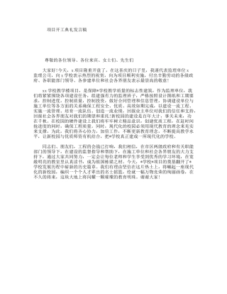 项目开工典礼发言稿