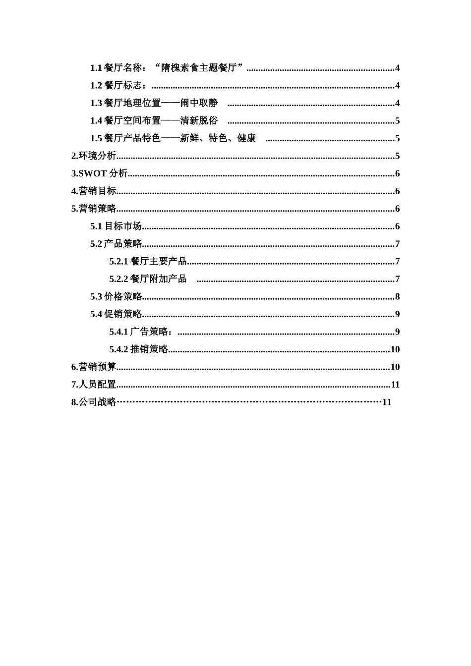 隋槐小麦香素食餐厅策划书_第2页