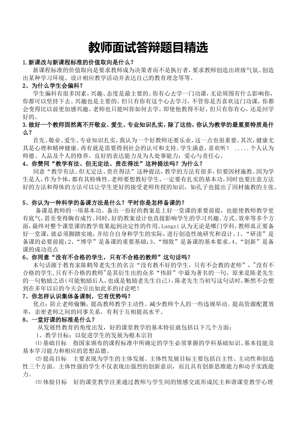 教师面试答辩题目精选_第1页