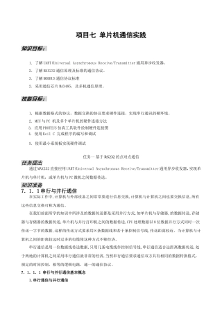 项目七 单片机通信实践 教学设计