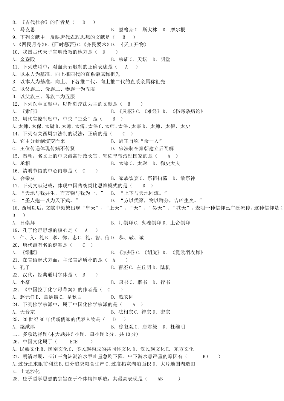 全国自学考试中国文化概论试题_第3页