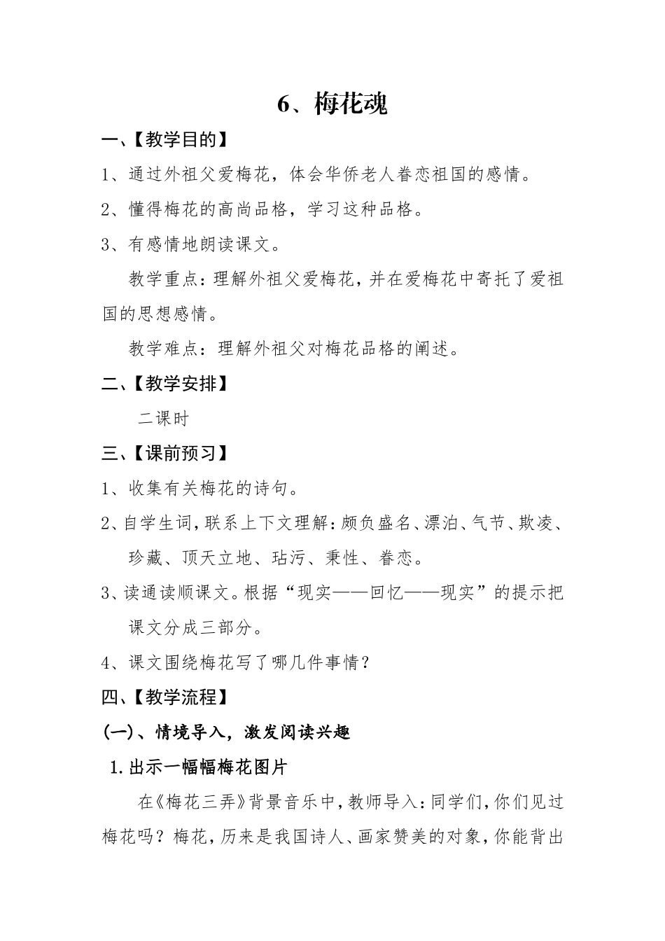 五年级语文  梅花魂 教学设计_第1页