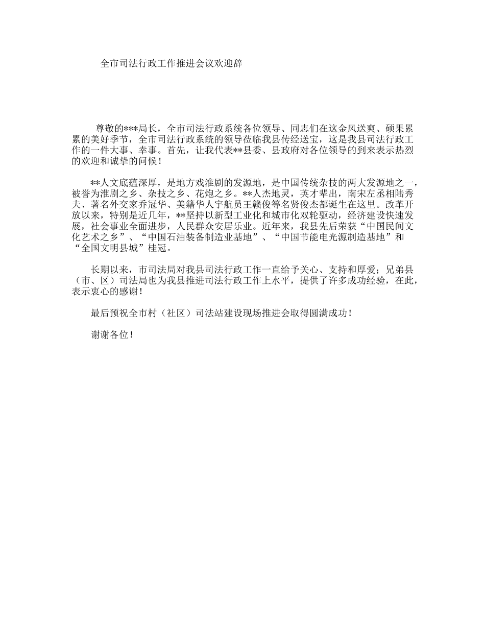 全市司法行政工作推进会议欢迎辞_第1页