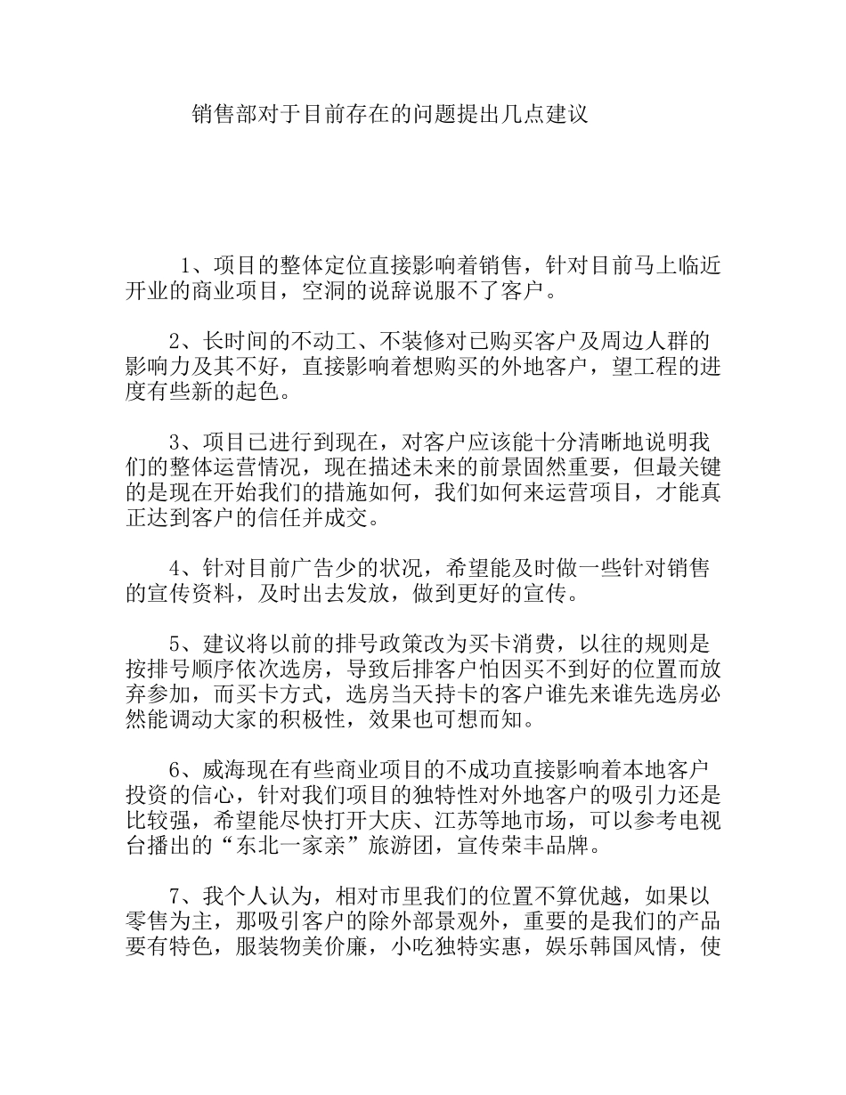 销售部对于目前存在的问题提出几点建议_第1页