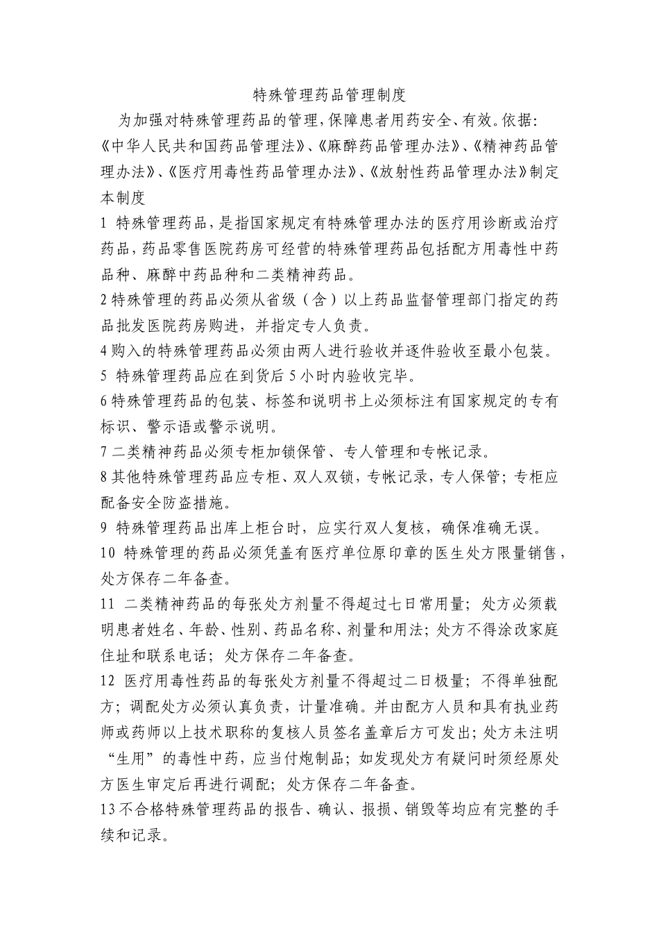 特殊管理药品管理制度_第1页