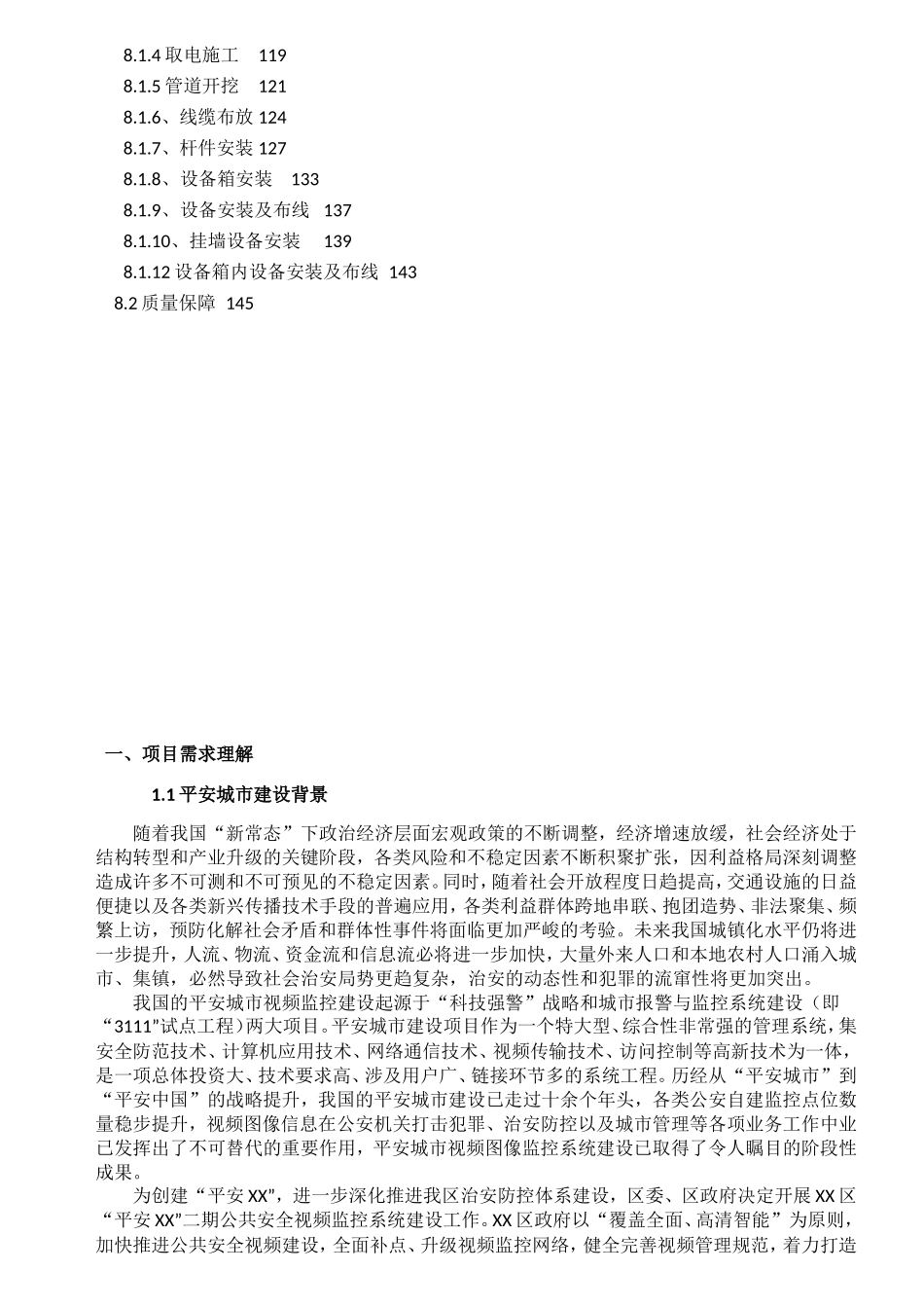 平安城市建设实施方案_第2页