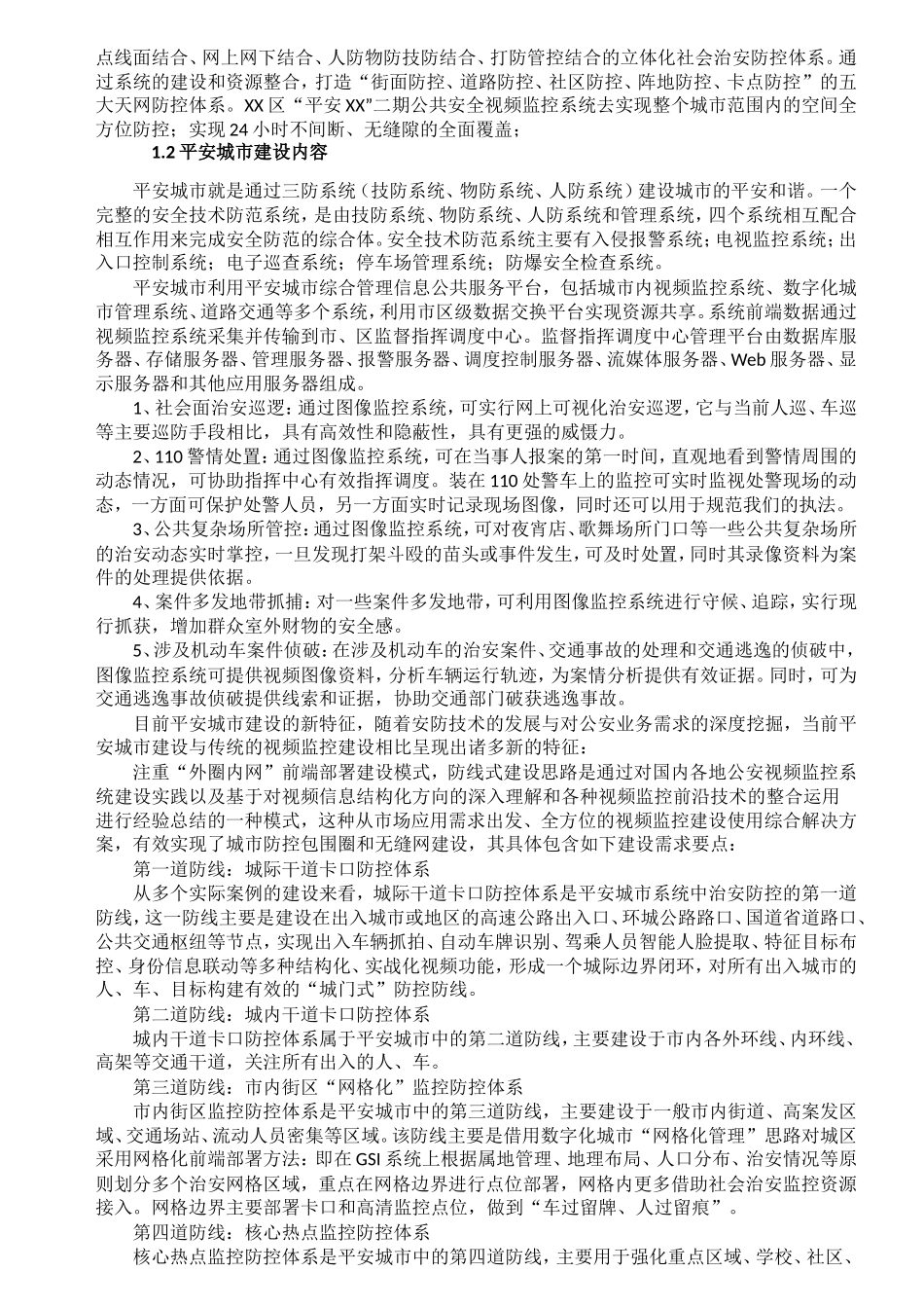 平安城市建设实施方案_第3页