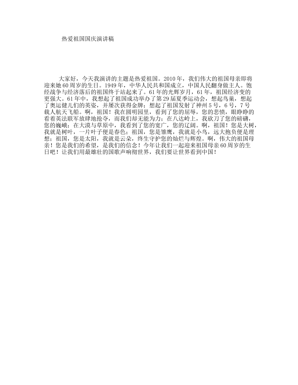 热爱祖国国庆演讲稿_第1页