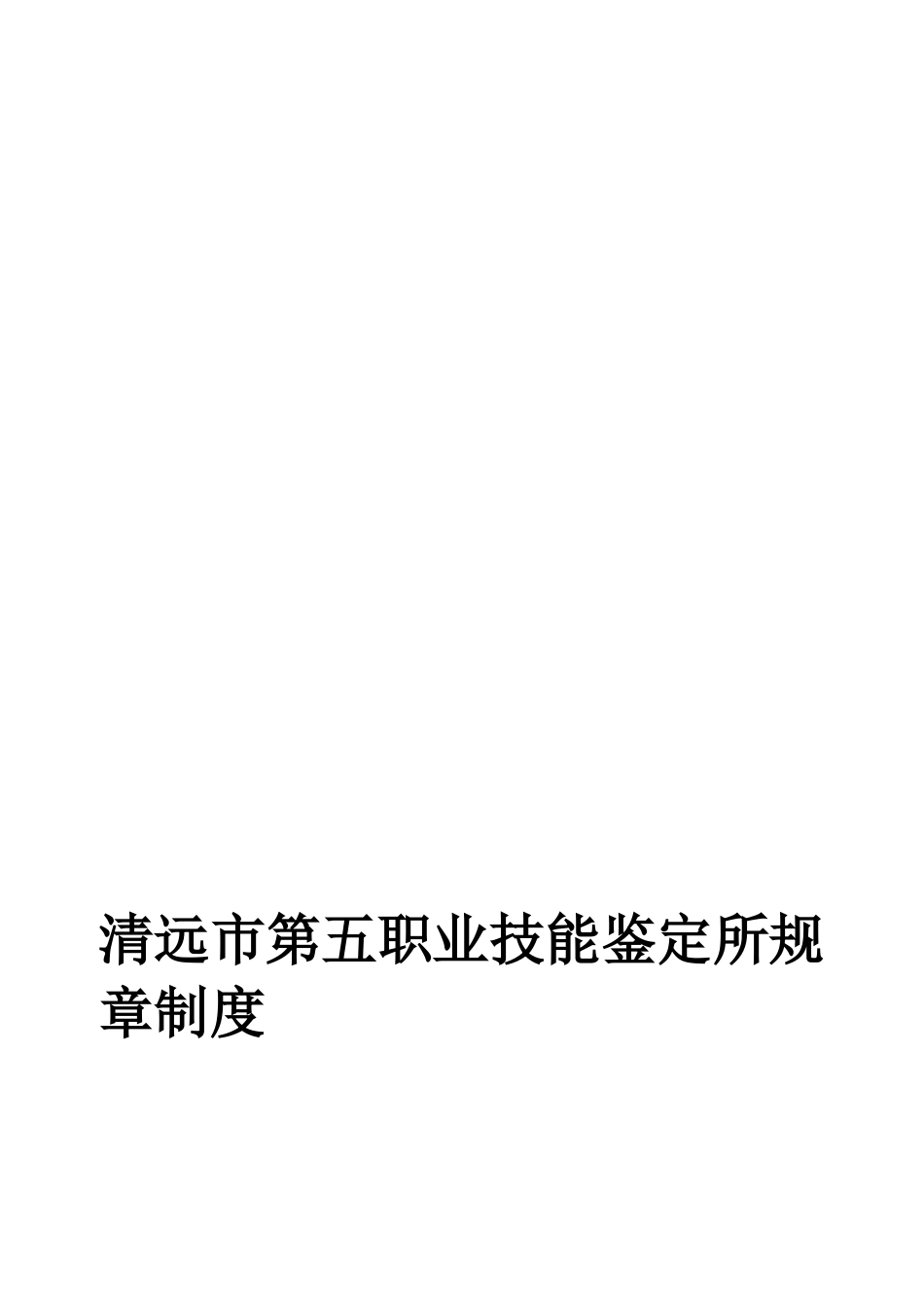 市第五职业技能鉴定所规章制度_第1页