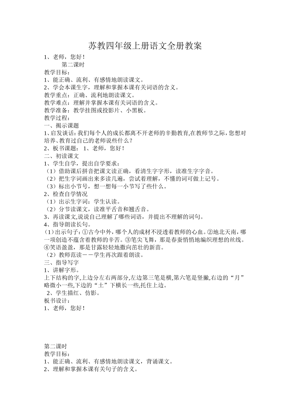 苏教四年级上册语文全册教案_第1页